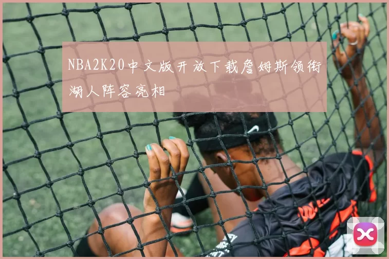 NBA2K20中文版开放下载詹姆斯领衔湖人阵容亮相
