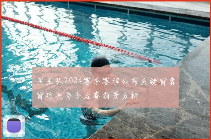 国王队2024赛季赛程公布关键背靠背对决与季后赛前景分析